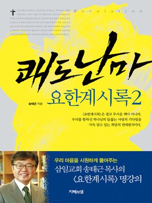 cover image of 쾌도난마 사도행전 2 (개정판)